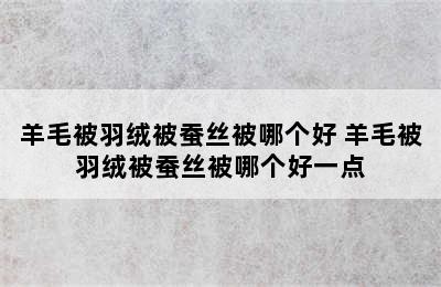 羊毛被羽绒被蚕丝被哪个好 羊毛被羽绒被蚕丝被哪个好一点